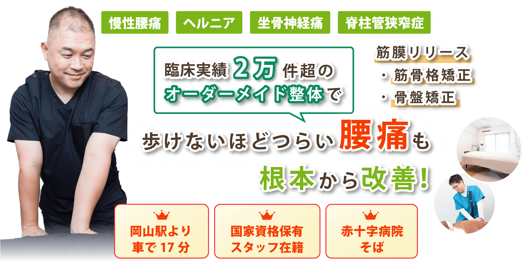 岡山市北区で腰痛の改善ならRe:Habit整体院